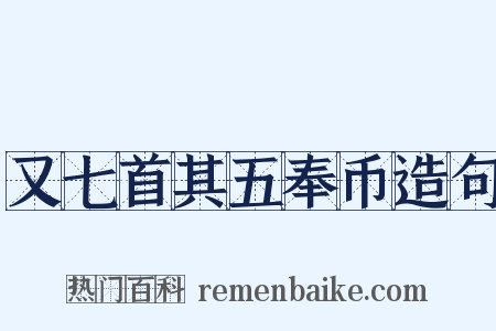 又七首其五奉币造句是什么意思的图片
